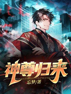 绝世龙尊之神尊归来