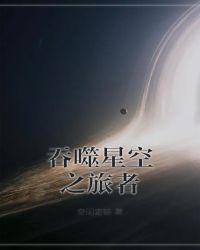 吞噬星空之旅者123