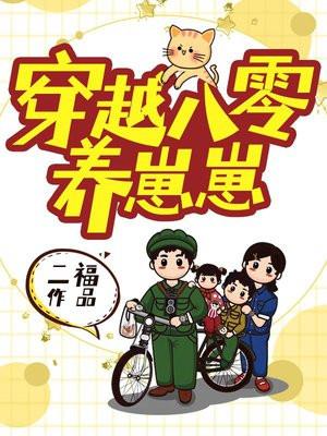 穿越八零年代养崽崽