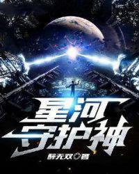 银河与星星守护你