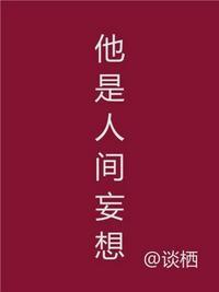 他是人间妄想全文免费阅读261章