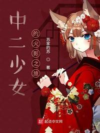 中二少女穿越火影