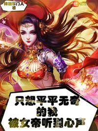 只想平平无奇的我被女帝听到心声 第36章