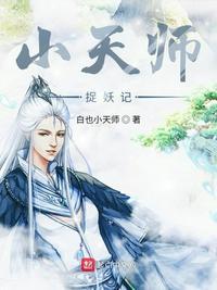 天师捉妖记在线