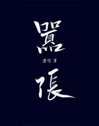 林无隅丁霁年龄