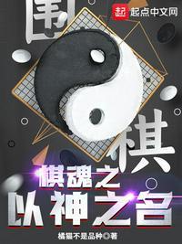 棋魂之以神为名