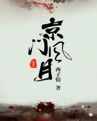 京门风月谢芳华什么时候恢复身份