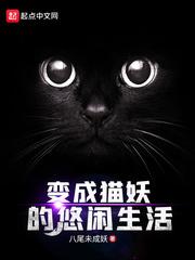 变成猫妖的悠闲生活 笔趣阁