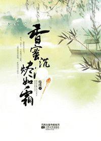 香蜜沉沉烬如霜番外