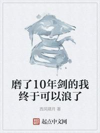 磨了10年剑的我终于可以浪了百度百科