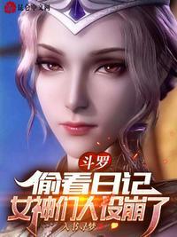 女神们人设崩了无删减