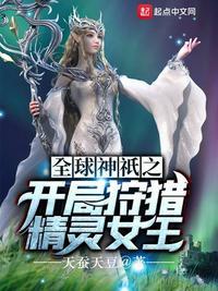 全球神祇之开局狩猎精灵女王作者天蚕天豆