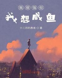 我很强但我想咸鱼epub