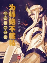 授徒万倍返还为师从不藏私txt精校版