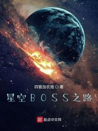 星空BOSS之路起点