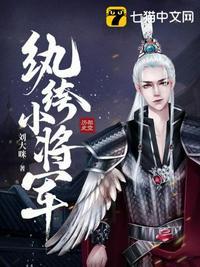 纨绔小将军在线阅读