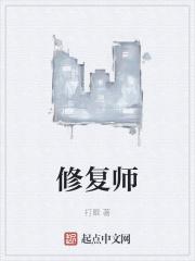 修复师好看吗