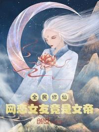 全民修仙网恋女友竟是女帝 左岸七夜