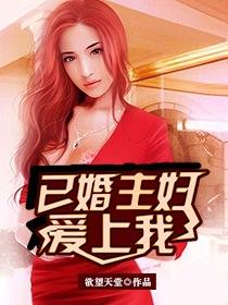 以婚主妇爱上我免费阅读