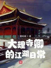 大理寺卿的江湖日常 四库全书