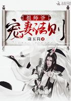 祖师爷宠妻法则结局