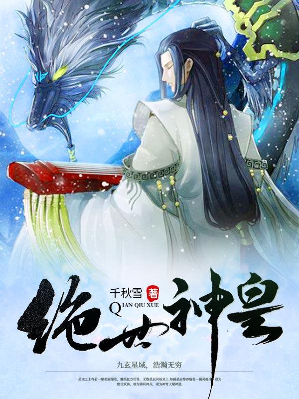 千秋雪绝世神皇秦轩最新