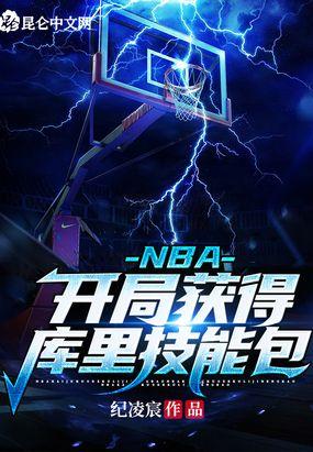 nba开局得到巅峰库里三