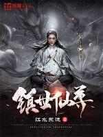 镇世仙尊好看吗