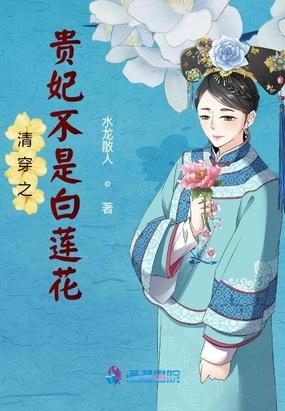 盛世白莲花令贵妃