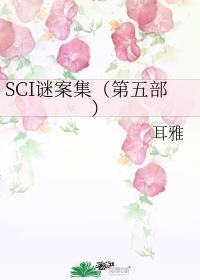 sci谜案集txt1-5未删减