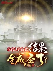 洪荒代师掌教