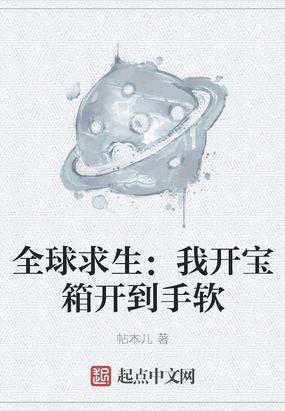 全球求生我开宝箱开到手软作者帖木儿