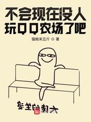 qq农场还能玩不