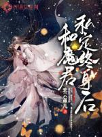 和魔君私定终身后第十八章