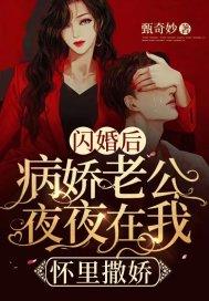 闪婚病娇先生