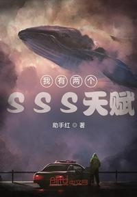 我有sss级无限天赋