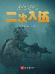 特种兵之二次入伍 第114章