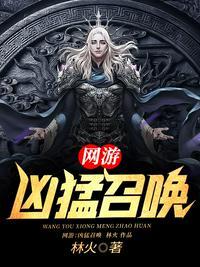 网游召唤武将