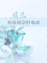 娱乐圈给你祖宗打电话