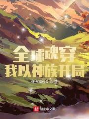 全球神袛从虫族信徒到多元主宰(1-815)