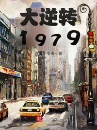 大逆转1906奇书网