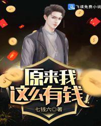 原来我这么有钱七钱六epub