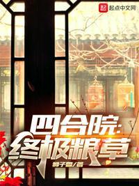 四合院傻柱的终极选择