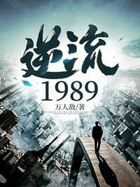 逆流1988免费阅读