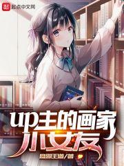 up主的画家小女友叫什么