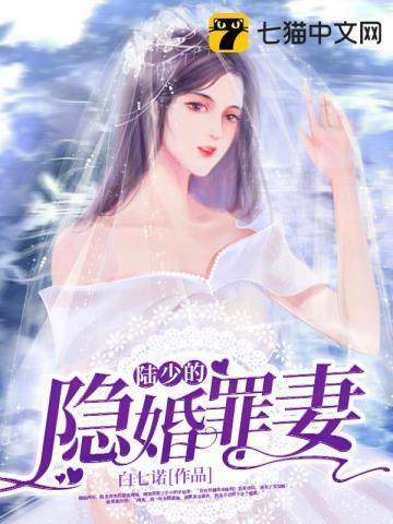 陆少的隐婚罪妻免费版