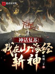 神话复苏我在山海经斩神!笔趣阁