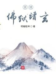 苦境佛狱靖玄免费阅读