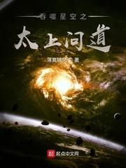 吞噬星空之太上问道顶点