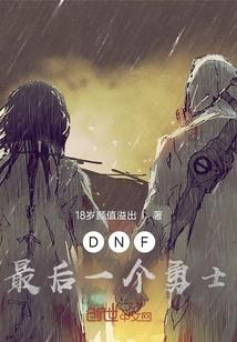 dnf天界最后一个图